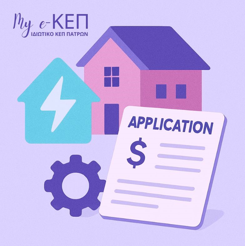 ⚡ Κοινωνικό Οικιακό Τιμολόγιο (Κ.Ο.Τ.) – Άνοιξε η πλατφόρμα αιτήσεων