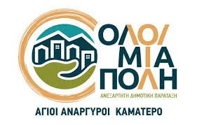 Δήμος Αγίων Αναργύρων – Καματερού: Νέες θέσεις&nbsp;εργασίας