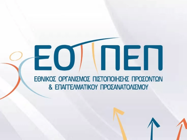 Ηλεκτρονικές Αιτήσεις για τις Εξετάσεις Πιστοποίησης Αποφοίτων ΣΑΕΚ και ΣΕΚ – Ξεκίνησε η Διαδικασία