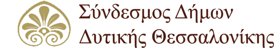 Σύνδεσμος Δήμων Δυτικής Θεσσαλονίκης: Νέες προσλήψεις 11 ατόμων με οκτάμηνες συμβάσεις – Οι ειδικότητες και οι&nbsp;αιτήσεις