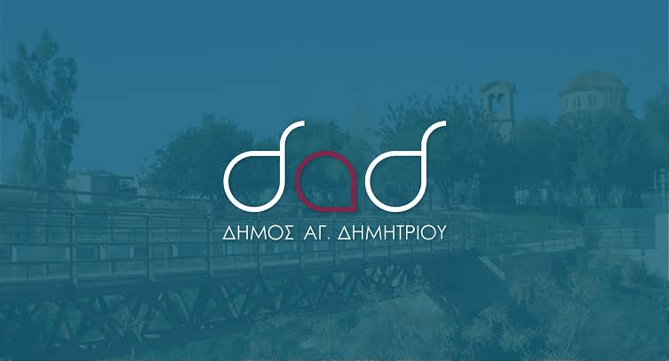 Δήμος Αγίου Δημητρίου: Έξι προσλήψεις σε διοικητικές, κοινωνικές και τεχνικές ειδικότητες – Οι θέσεις και τα&nbsp;προσόντα