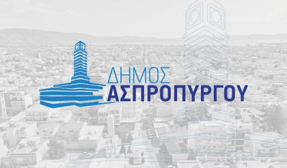 Δήμος Ασπροπύργου: 2 προσλήψεις με συμβάσεις έως 11 μήνες
