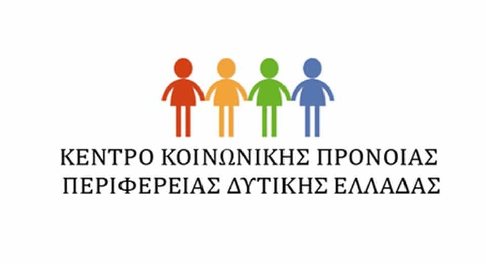 ΑΣΕΠ: Νέα πρόσληψη στο Κέντρο Κοινωνικής Πρόνοιας Περιφέρειας Δυτικής Ελλάδας