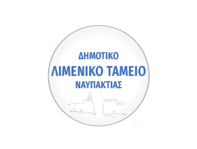 Δημοτικό Λιμενικό Ταμείο Ναυπάκτου: Μία πρόσληψη με 8μηνη σύμβαση – Ποιοι μπορούν να υποβάλουν αίτηση